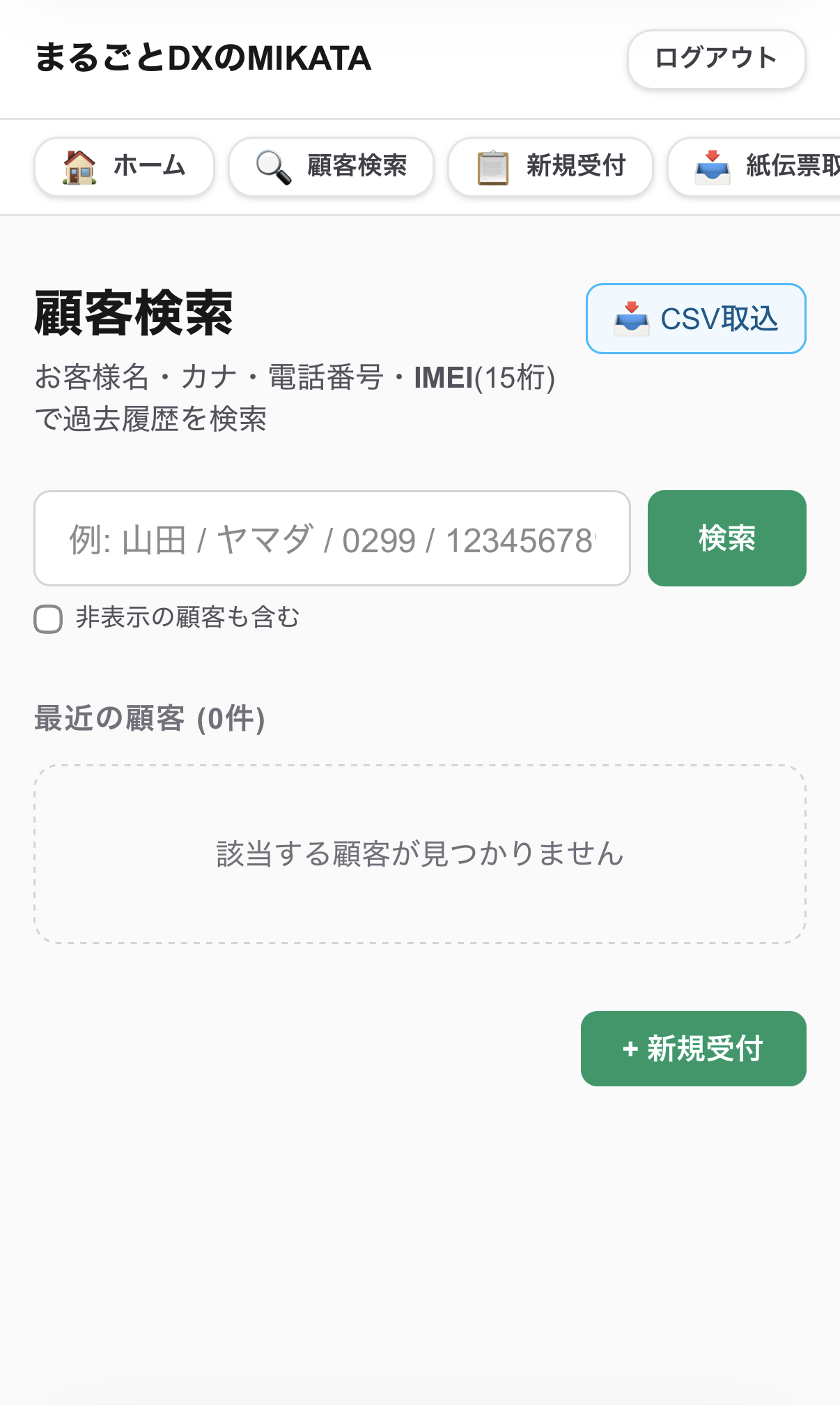 顧客検索の実際の画面