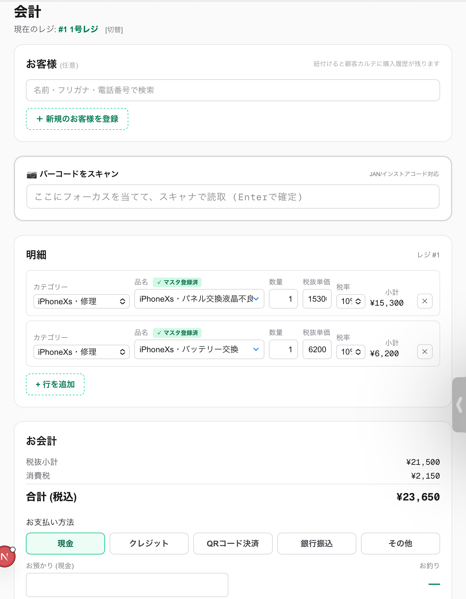 レジ × 顧客カルテの実際の画面