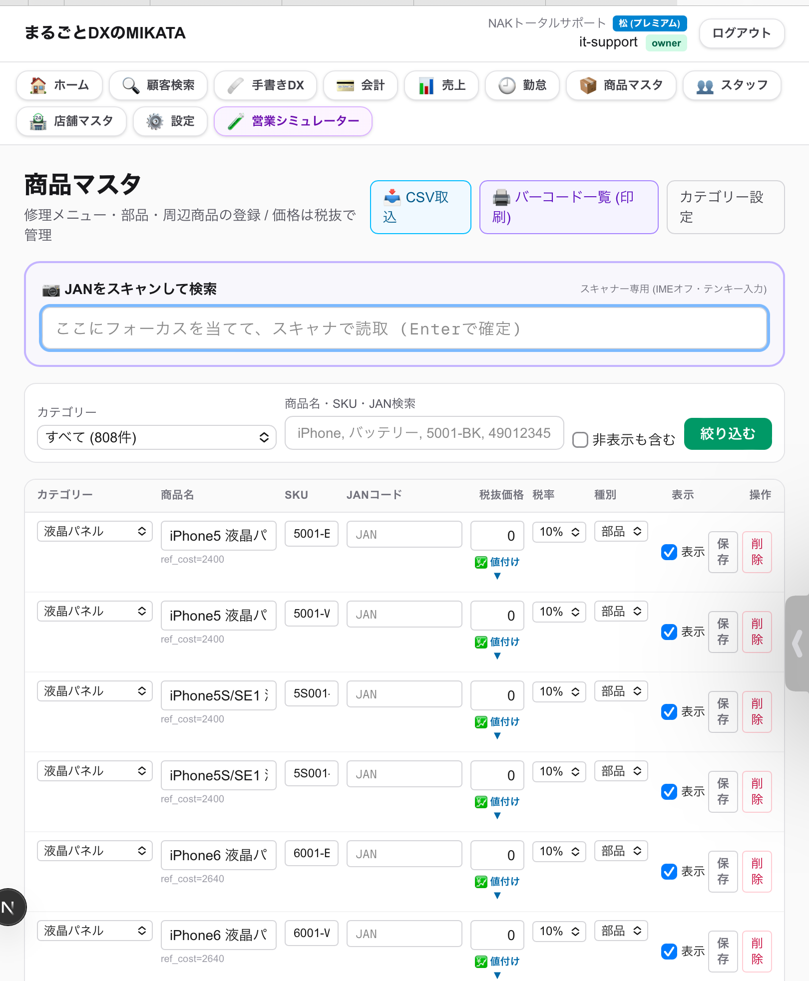 商品マスタの実際の画面
